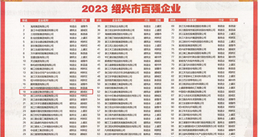 操BB片权威发布丨2023绍兴市百强企业公布，长业建设集团位列第18位